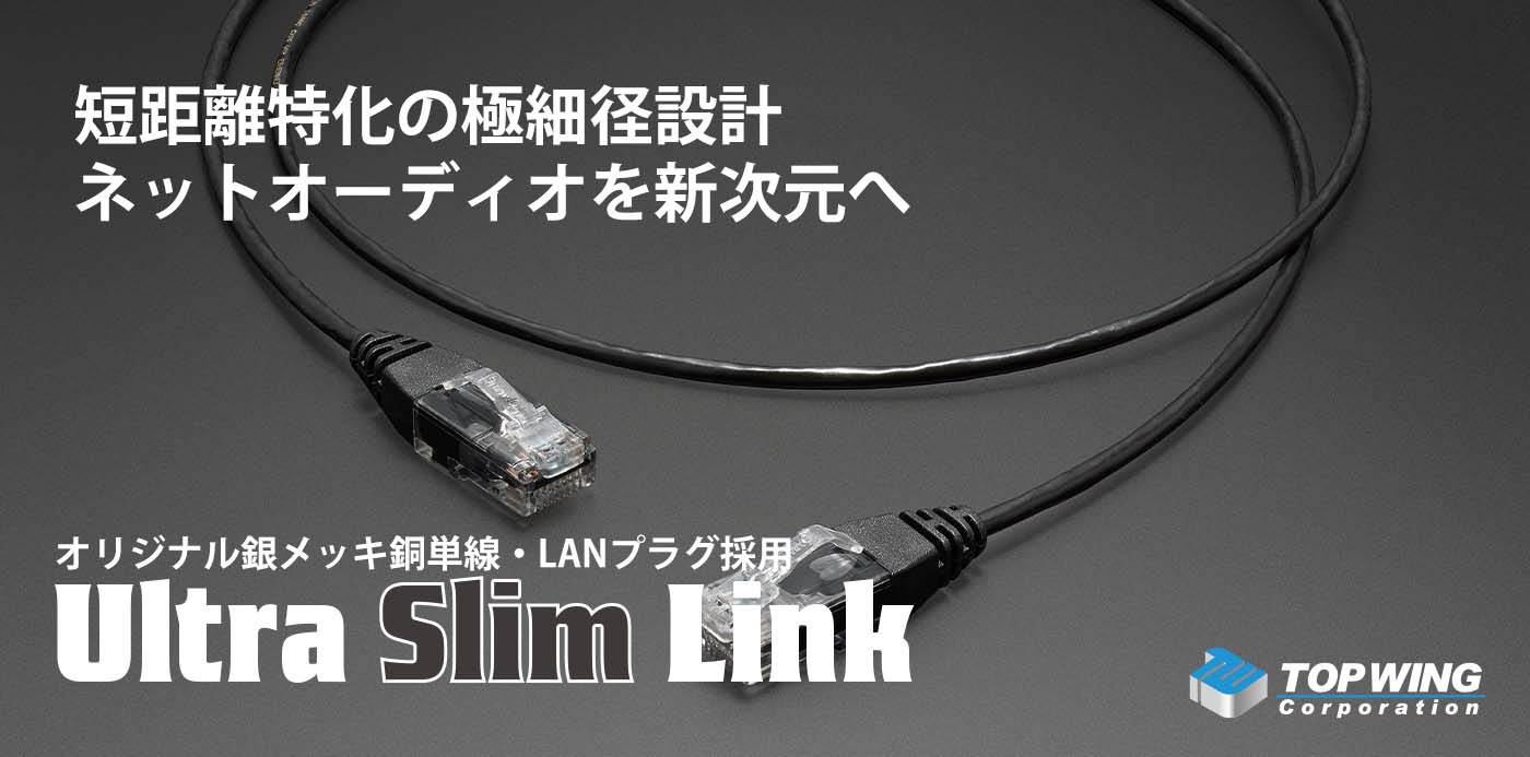 TOP WING Ultra Slim LinkオーディオグレードLANケーブル TOP WING Ultra Slim Link 極細径オーディオグレードLANケーブル